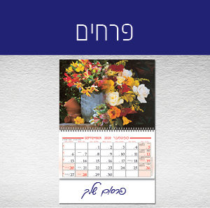 לוח שנה - תלת מימד - פרחים