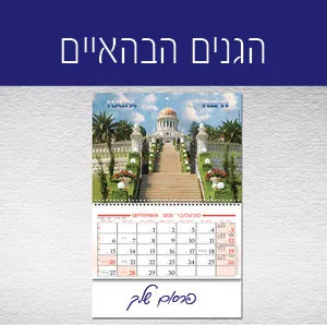 לוח שנה - תלת מימד - הגנים הבהאיים