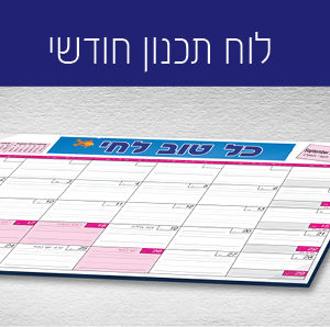 לוח שנה - תכנון חודשי