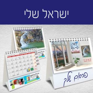 שולחני קטן ישראל שלי