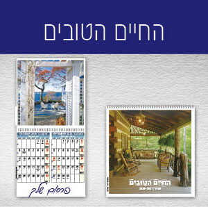 החיים הטובים