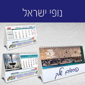 שולחני רגיל נופי ישראל