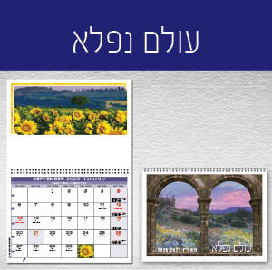 עולם נפלא