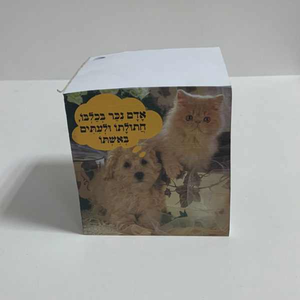 קוביית נייר ממו - קובייה מנייר - דפי ממו - כלבים וחתולים