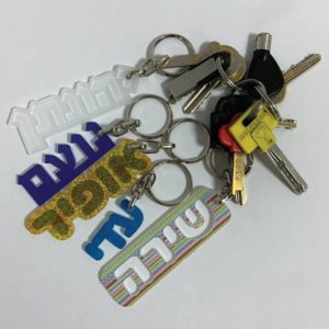 מחזיק מפתחות עם שם מעוצב - הדפסה אישית וחיתוך לייזר