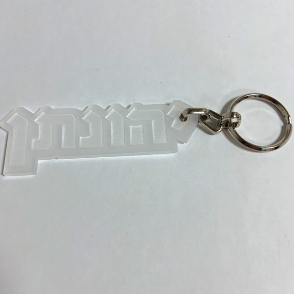 מחזיק מפתחות עם שם מעוצב - הדפסה אישית וחיתוך לייזר