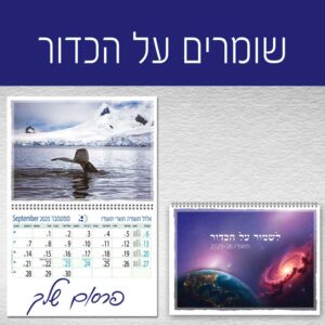 לשמור על הכדור