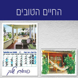החיים הטובים