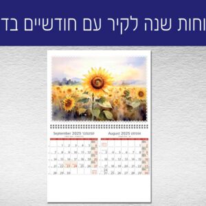 לוחות 8 דפים- 2 חודשים בעמוד