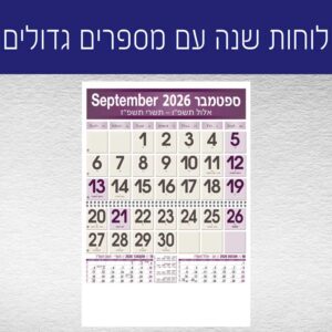 לוחות שנה מספרים גדולים